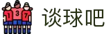 谈球吧(中国)-官方网站